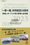 【3980円以上送料無料】「一帯一路」共同建設10周年　現地レポートから見る実情と全体像／人民日報国際部／編　日中交流研究所／編　日中翻訳学院本書翻訳チーム／訳　岡田実／監訳