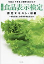 【3980円以上送料無料】食品表示検定認定テキスト・初級 「食品」の安全と信頼をめざして/食品表示検定協会/編著