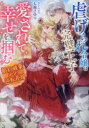 【3980円以上送料無料】虐げられ令嬢は完璧王子に愛されて幸せを掴む 婚約破棄からの逆転花嫁/七福さゆり/著