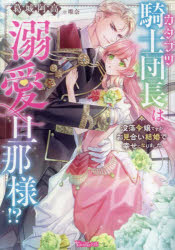 【3980円以上送料無料】カタブツ騎士団長は溺愛旦那様！？　没落令嬢ですがお見合い結婚で幸せになりま ...