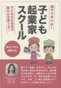 【3980円以上送料無料】子ども起業家スクール　親子で学ぶ起業の本／柴崎方惠／著