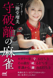 【3980円以上送料無料】Mリーガー二階堂瑠美守破離の麻雀　瑠美プロが初めて語る麻雀観と人生観！／二階堂瑠美／著