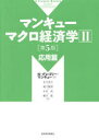 【送料無料】マンキューマクロ経済学 2/N・グレゴリー・マンキュー/著 足立英之/訳 地主敏樹/訳 中谷武/訳 柳川隆/訳