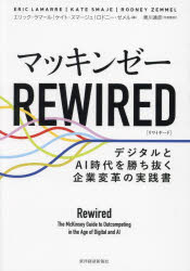 【3980円以上送料無料】マッキンゼーREWIRED　デジタルとAI時代を勝ち抜く企業変革の実践書／エリック・ラマール／著　ケイト・スマージュ／著　ロドニー・ゼメル／著　黒川通彦／代表監訳