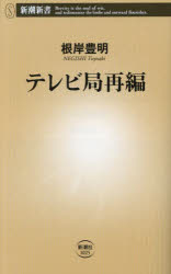 【3980円以上送料無料】テレビ局再編／根岸豊明／著