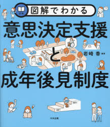 【3980円以上送料無料】図解でわかる意思決定支援と成年後見制度/岩崎香/編著