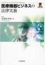 【送料無料】医療機器ビジネスの法律実務/倉賀野伴明/著