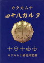 【3980円以上送料無料】カタカムナ四十八カルタ/カタカムナ研究所