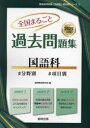 【3980円以上送料無料】’25 全国まるごと過去問題集 国語科/協同教育研究会