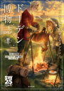 【3980円以上送料無料】ドーデン博物誌/北沢慶/監修 ベーテ・有理・黒崎/著 グループSNE/著