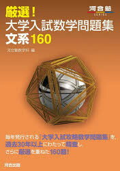 【3980円以上送料無料】厳選！大学入試数学問題集文系160／河合塾数学科／編