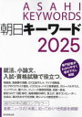 【3980円以上送料無料】朝日キーワード 2025/朝日新聞出版/編
