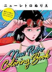 【3980円以上送料無料】ニューレトロぬりえ　懐かしくて新しいエモーショナルなカラーリングブック／