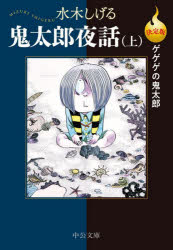 【3980円以上送料無料】鬼太郎夜話　上／水木しげる／著