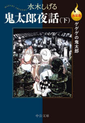 【3980円以上送料無料】鬼太郎夜話　下／水木しげる／著