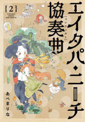 【3980円以上送料無料】エイタパ・ニーチ協奏曲（コンチェルト）　2／あべまりな／漫画