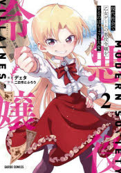 【3980円以上送料無料】現代社会で乙女ゲームの悪役令嬢をするのはちょっと大変　2／デェタ／漫画　二..