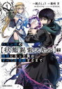 【3980円以上送料無料】ハズレ枠の〈状態異常スキル〉で最強になった俺がすべてを蹂躙するまで 9/鵜吉しょう/作画 篠崎芳/原作 内々けやき/構成 KWKM/キャラクター原案