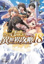 【3980円以上送料無料】ひとりぼっちの異世界攻略 18/びび/漫画 五示正司/原作