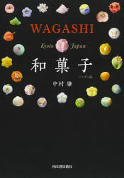 其它 - 【3980円以上送料無料】和菓子　ハンディ版／中村肇／著