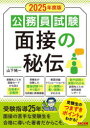 【3980円以上送料無料】公務員試験面接の秘伝 2025年度版/山下純一/〔著〕 TAC株式会社(公務員講座)/編著