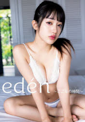 【3980円以上送料無料】eden～ここなの時間～ 桜木心菜1st写真集／桑島智輝／撮影