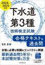 【送料無料】下水道第3種技術検定