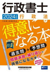 【3980円以上送料無料】行政書士行政法が得意になる本　過去問＋予想問　2024年度版／行政書士試験研究会／編著のサムネイル