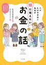 小学館 金銭教育 167P　21cm フアイナンシヤル　プランナ−　タケヤ　キミコ　センセイ　ガ　ムスメ　ニ　ツタエタイ　オカネ　ノ　ハナシ　エフピ−　タケヤ　キミコ　センセイ　ガ　ムスメ　ニ　ツタエタイ　オカネ　ノ　ハナシ　FP／タケヤ／キミコ／センセイ／ガ／ムスメ／ニ／ツタエタイ／オカネ／ タケヤ，キミコ　カツヤマ，ケイコ