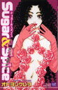 【3980円以上送料無料】Sugar&Spice/オトヨシ クレヲ 著