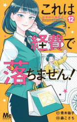 【3980円以上送料無料】これは経費で落ちません！ 経理部の森若さん 12／青木祐子／原作 森こさち／漫画