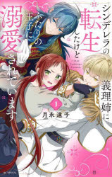 Shueisha Queens C - 【3980円以上送料無料】シンデレラの義理姉（あね）に転生したけどふたりの王子に溺愛されています　1／月永遠子／著