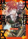 【3980円以上送料無料】天使禁猟区-東京クロノス- 2/由貴香織里/著