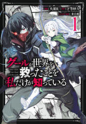 Kodansha Magazine Zkc - 【3980円以上送料無料】グールが世界を救ったことを私だけが知っている　1／火浦R／漫画　下等妙人／原作　米白粕／キャラクター原案
