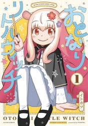Rexc Co. - 【3980円以上送料無料】おとなりリトルウィッチ　1／イトカツ／著