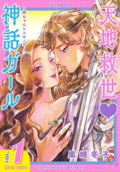 乐天商城 - 【3980円以上送料無料】天地救世・神話ガール～姫ちゃんとスサ　1／黒崎冬子