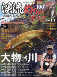 【3980円以上送料無料】渓流釣りのすべて　vol．6／