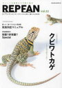 【3980円以上送料無料】REP FAN エキゾチックアニマルと仲よく暮らすための本 vol.22/