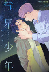 Shogakukan Judy C - 【3980円以上送料無料】彗星少年／ツブキ