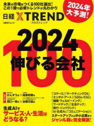 日経BPムック　日経XTREND 日経BP 企業／日本 162P　28cm ニセンニジユウヨン　ノビル　カイシヤ　ヒヤク　2024／ノビル／カイシヤ／100　ニツケイ　ビ−ピ−　ムツク　ニツケイ／BP／ムツク　ニツケイ　クロス　トレンド　ニツケイ／X／TREND