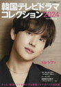 【3980円以上送料無料】韓国テレビドラマコレクション 2024/キネマ旬報社/編