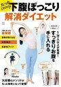 【3980円以上送料無料】たったこれだけ!下腹ぽっこり解消ダイエット/Naoko/〔著〕