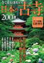 【3980円以上送料無料】今こそ行きたい日本の古寺200選 悠久の時を感じ心から癒やされる/