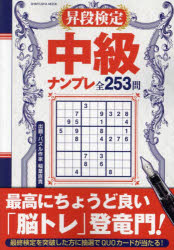 【3980円以上送料無料】昇段検定中級ナンプレ　ちょうど良い脳トレ登竜門253問／