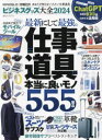 【3980円以上送料無料】ビジネスグッズ大全　2024／