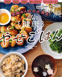 【3980円以上送料無料】家族みんなが大満足！AYAの健康やせごはん　米粉　豆腐　豆乳　ヨーグルト　オートミールで産後太りが半年で13kgやせた！／AYA／〔著〕