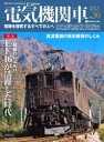 【3980円以上送料無料】電気機関車EX(エクスプローラ) Vol.30(2024Winter)/