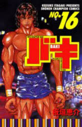 【3980円以上送料無料】バキ　New　grappler　Baki　No．16／板垣恵介／著