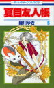 【3980円以上送料無料】夏目友人帳 6/緑川ゆき/著