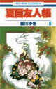 【3980円以上送料無料】夏目友人帳 9/緑川ゆき/著